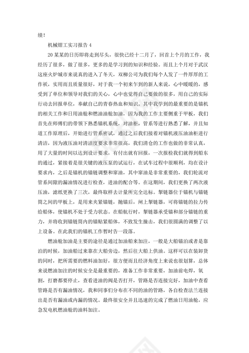 机械钳工实习报告(7篇).docx