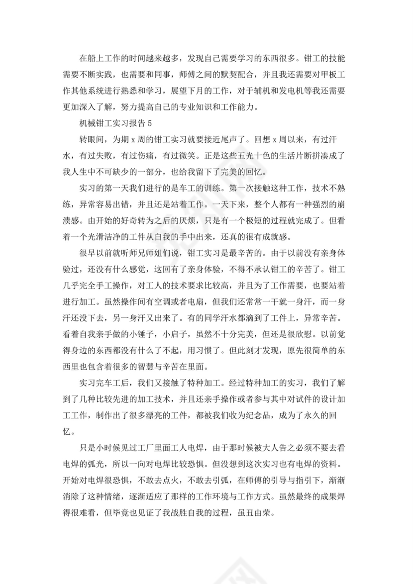 机械钳工实习报告(7篇).docx
