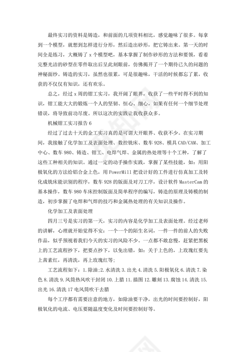 机械钳工实习报告(7篇).docx