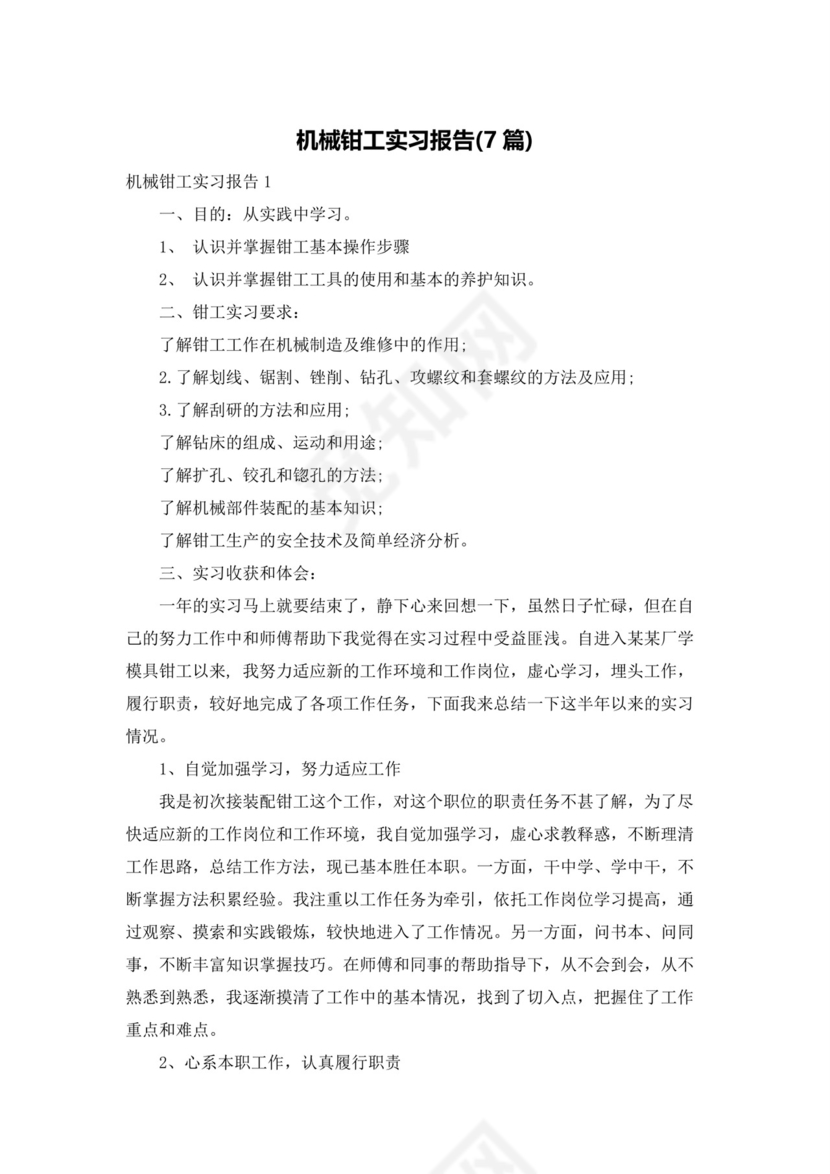 机械钳工实习报告(7篇).docx
