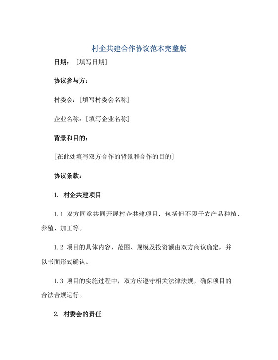 村企共建合作协议范本完整版.doc.docx