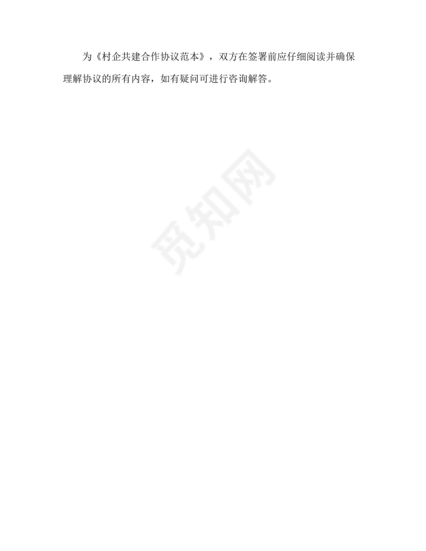 村企共建合作协议范本正规范本(通用版).docx