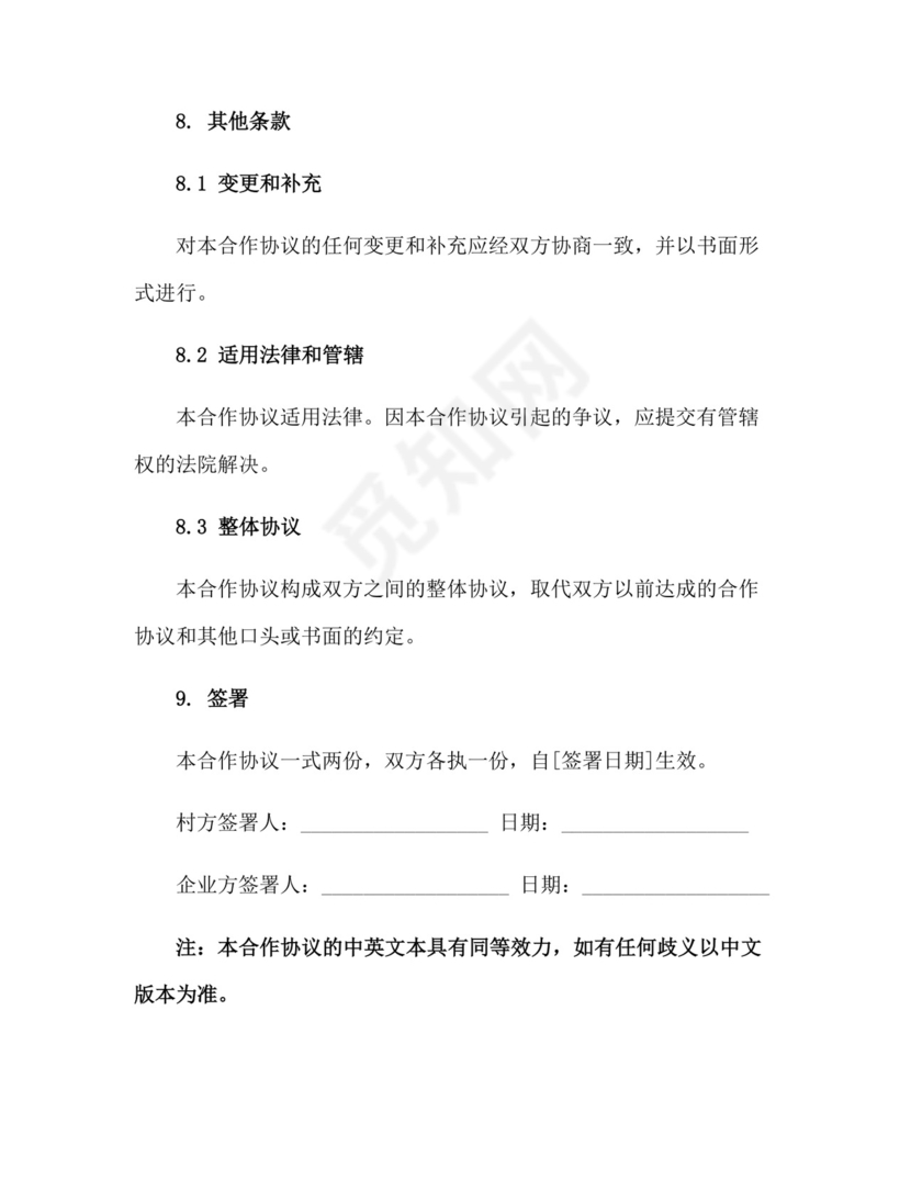 村企共建合作协议范本正规范本(通用版).docx
