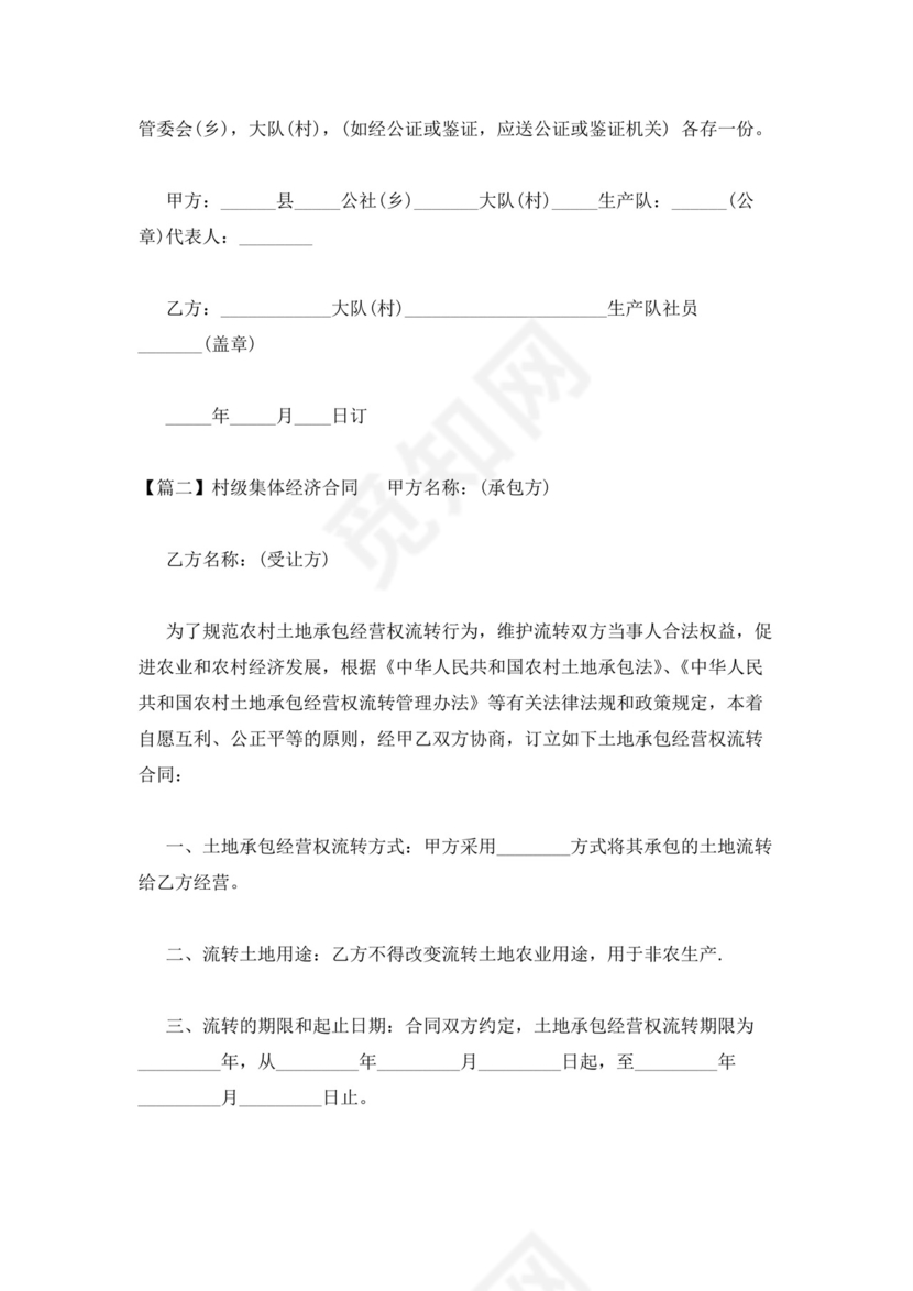 村级集体经济合同三篇.docx