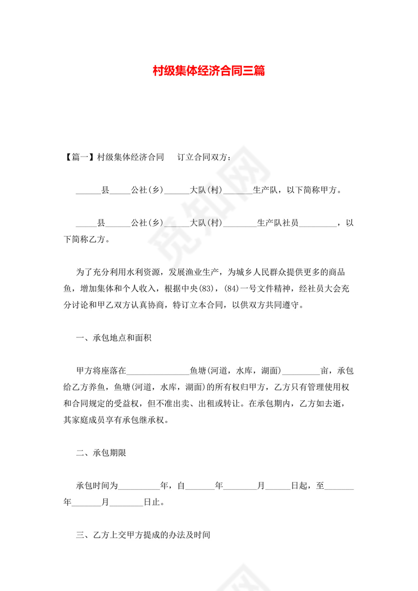 村级集体经济合同三篇.docx