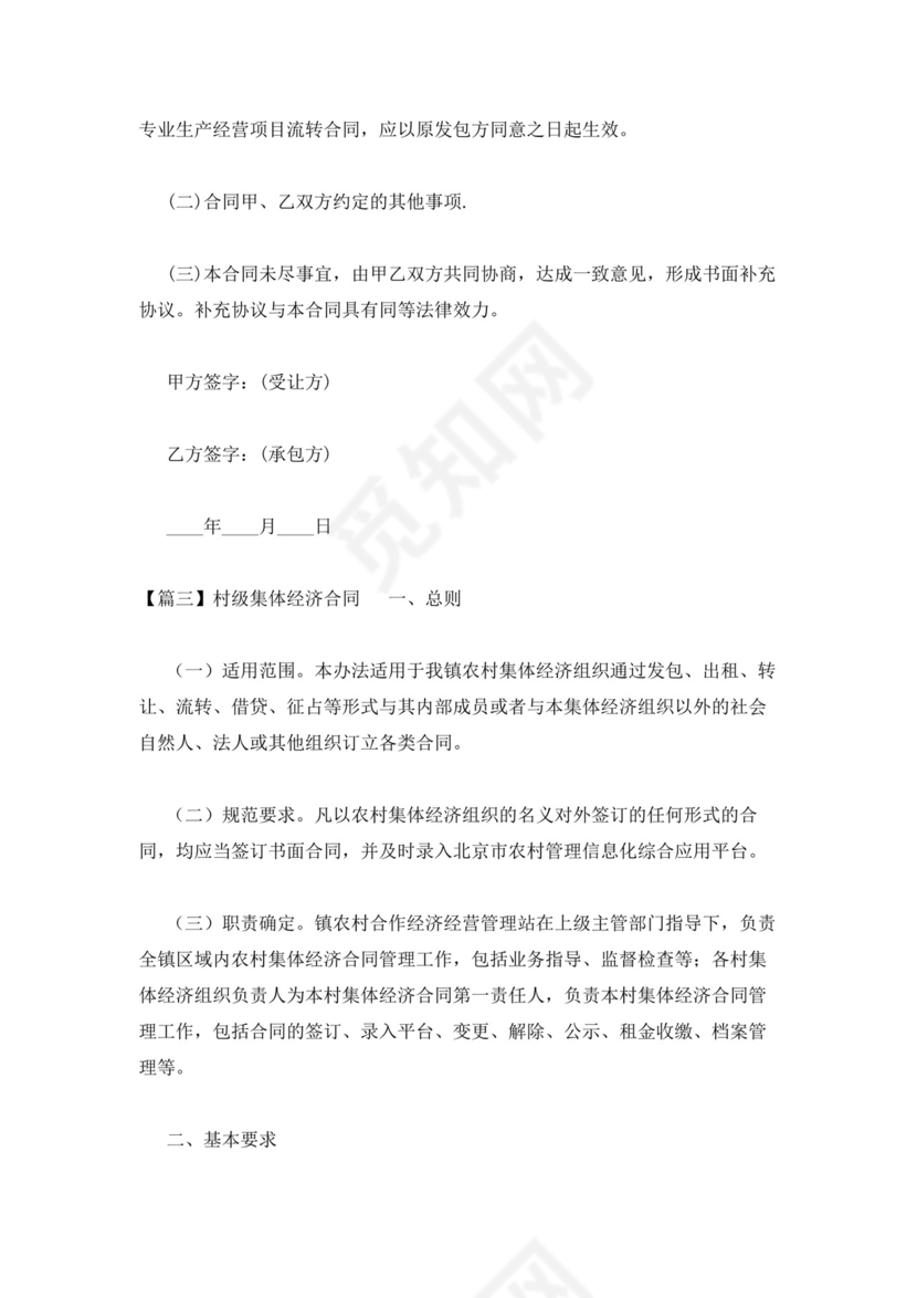 村级集体经济合同三篇.docx