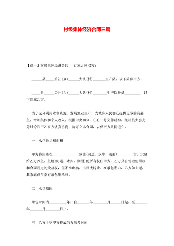 村级集体经济合同三篇.docx