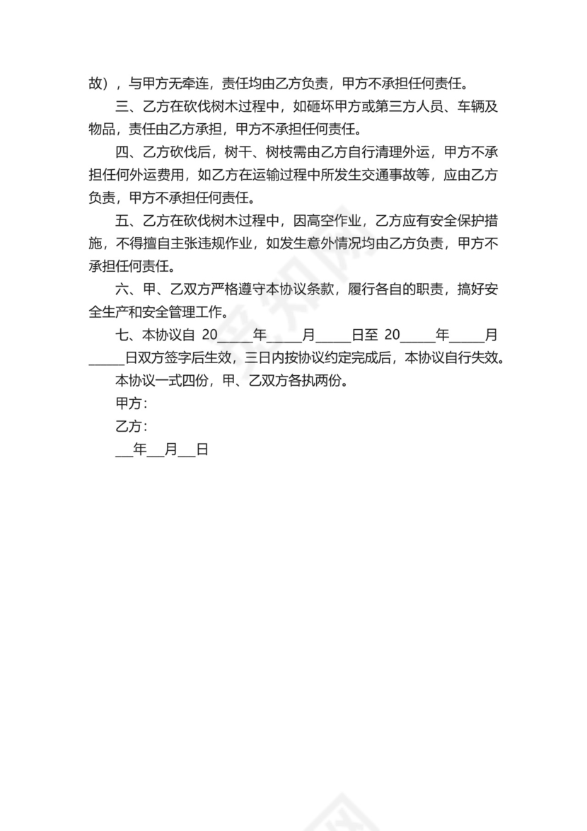 树木修剪安全协议书.docx