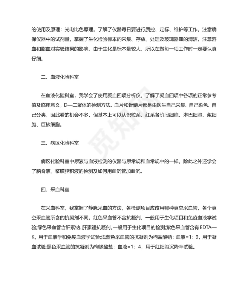 检验科实习个人工作总结.docx