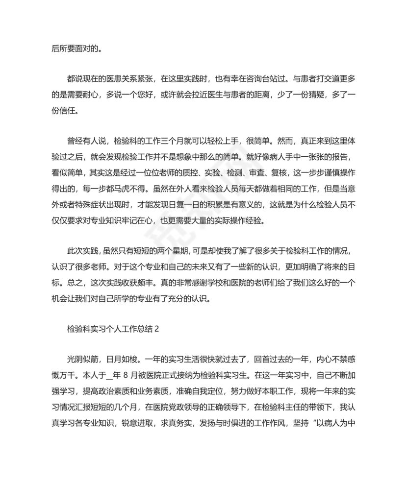 检验科实习个人工作总结.docx
