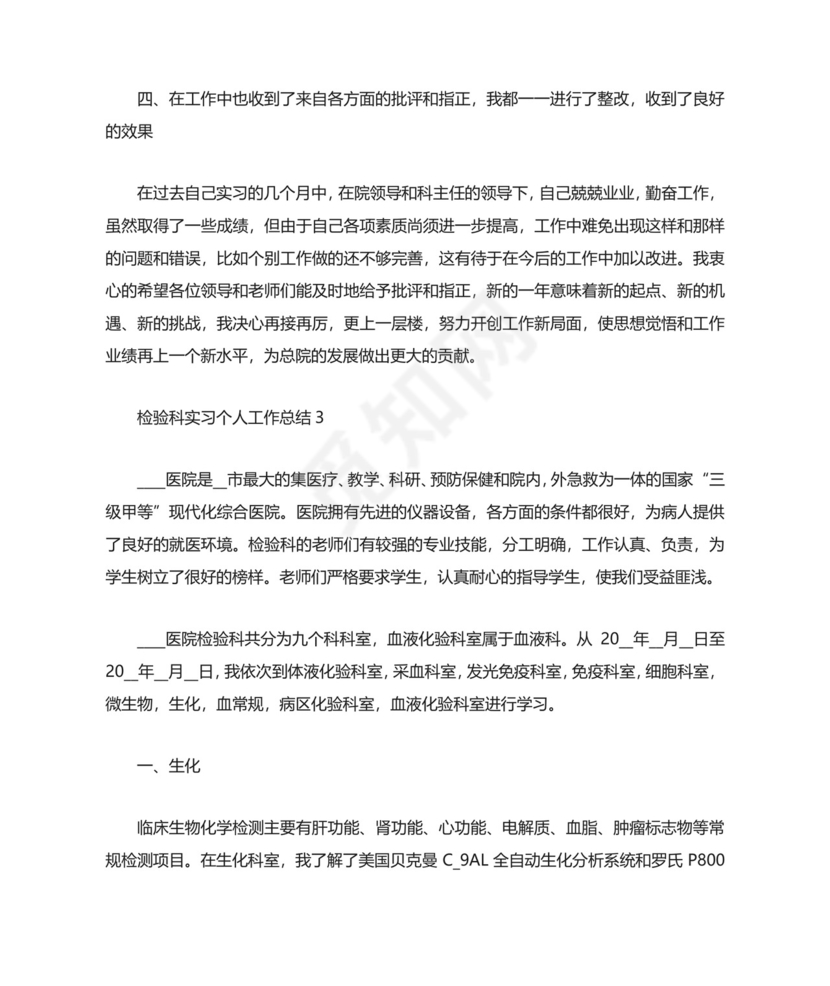 检验科实习个人工作总结.docx