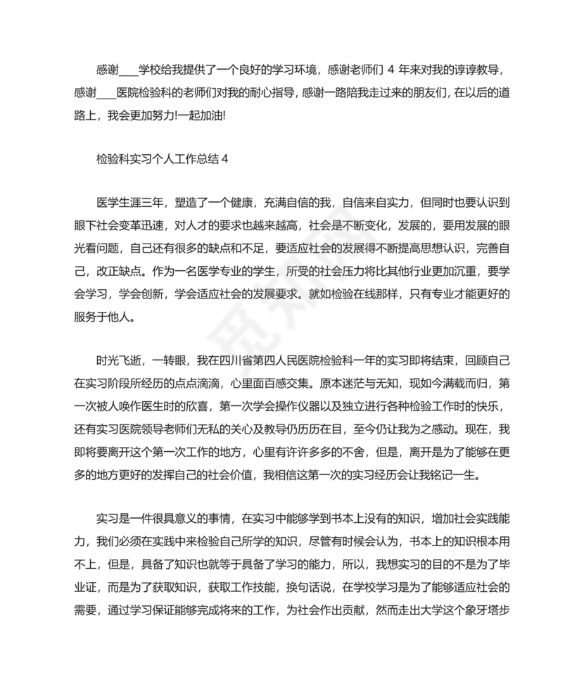 检验科实习个人工作总结.docx