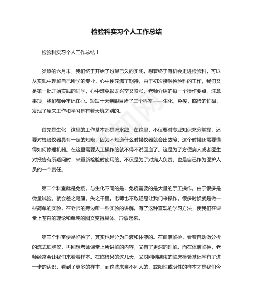 检验科实习个人工作总结.docx
