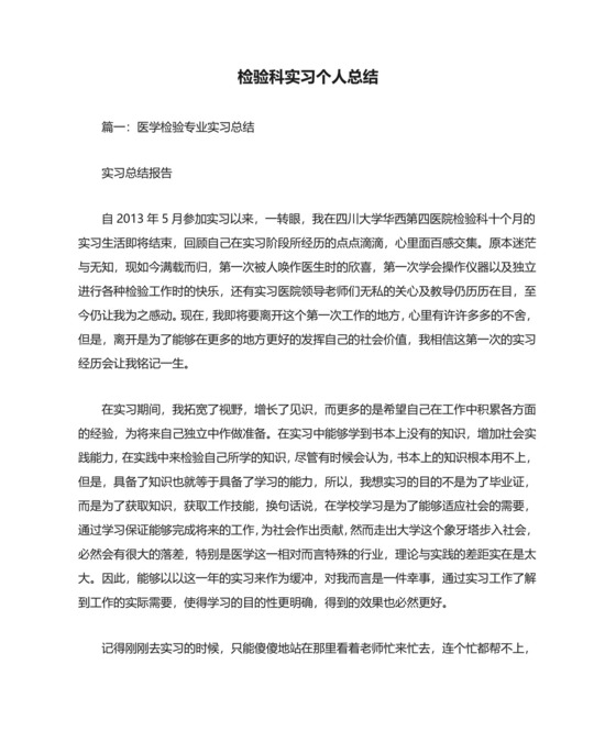 检验科实习个人总结.docx