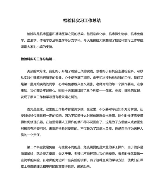 检验科实习工作总结.docx