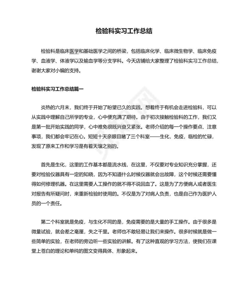 检验科实习工作总结.docx