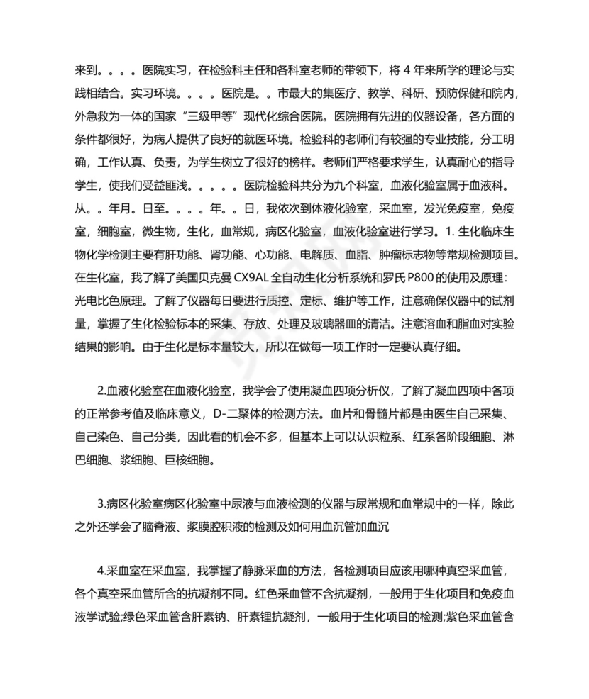 检验科实习工作总结.docx