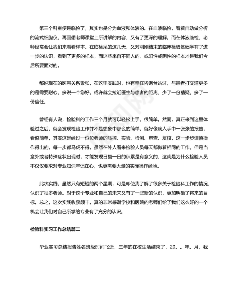 检验科实习工作总结.docx