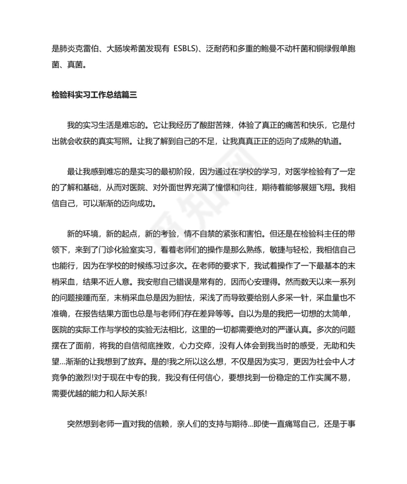 检验科实习工作总结.docx