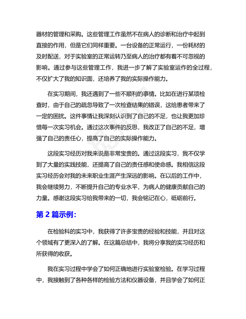 检验科实习总结5篇.docx