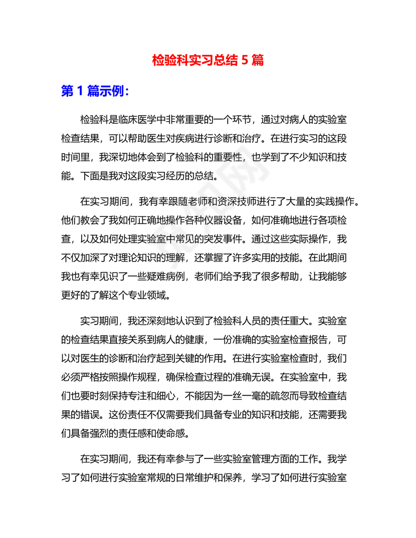 检验科实习总结5篇.docx