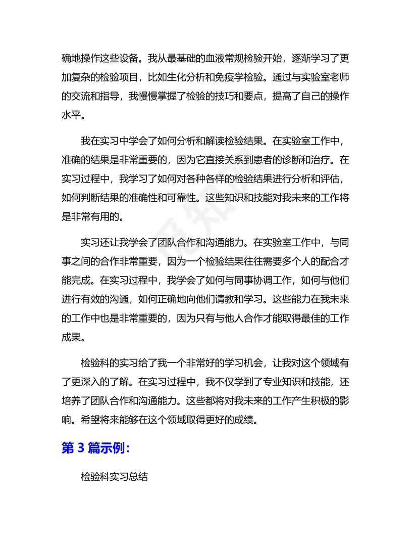 检验科实习总结5篇.docx
