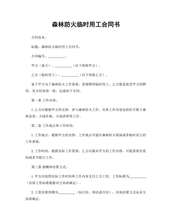 森林防火临时用工合同书.docx