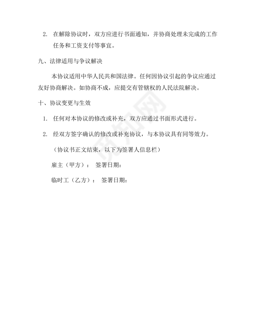 橱柜衣柜临时工免责协议书(一).docx