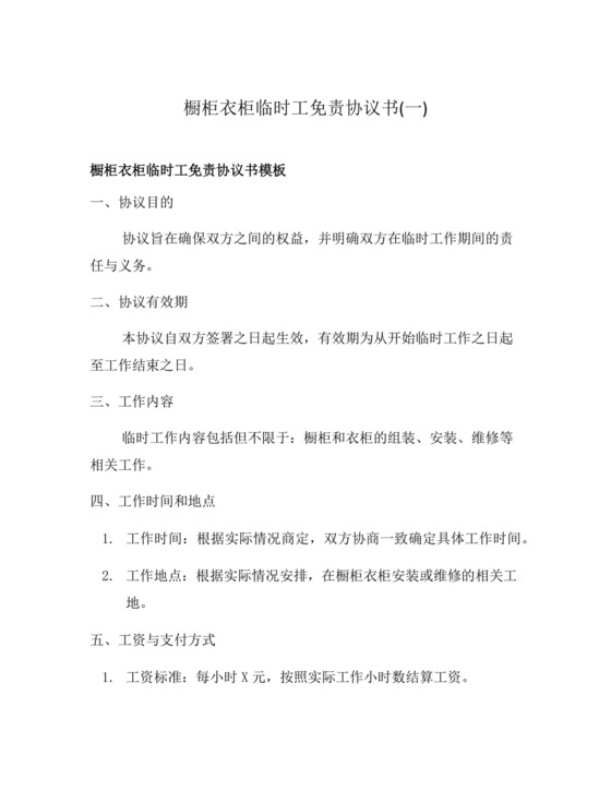 橱柜衣柜临时工免责协议书(一).docx