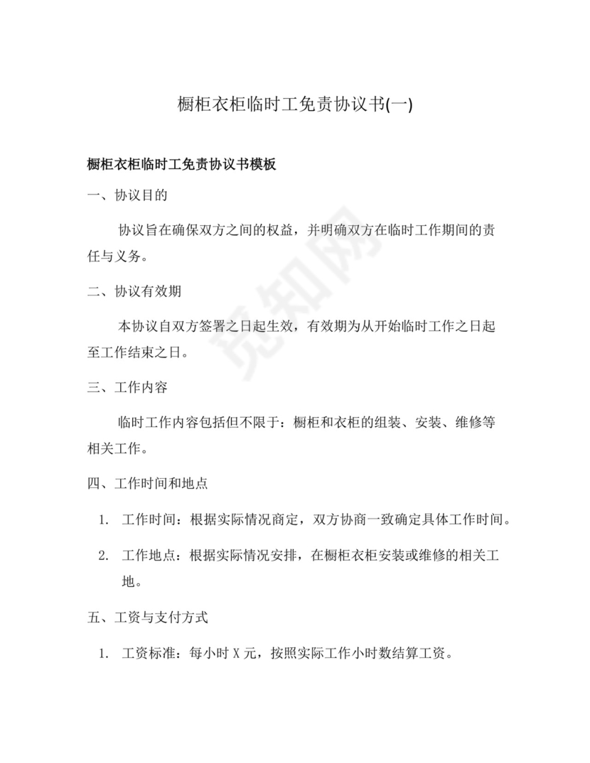 橱柜衣柜临时工免责协议书(一).docx