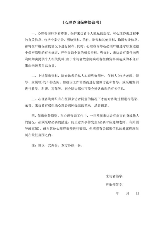 正表03：《心理咨询保密协议书》.doc
