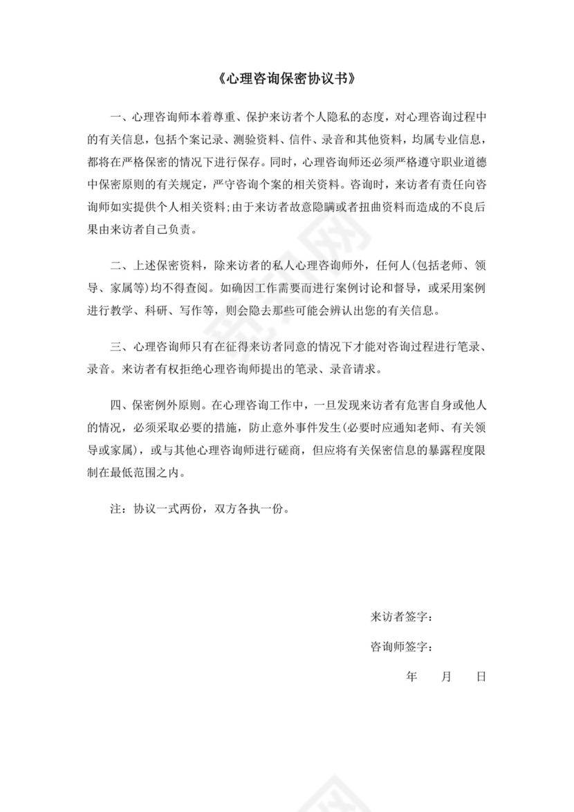 正表03：《心理咨询保密协议书》.doc