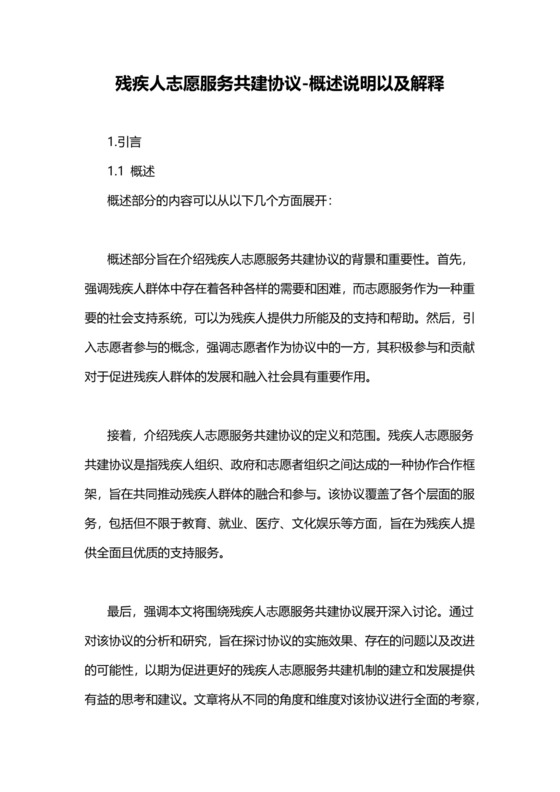 残疾人志愿服务共建协议-概述说明以及解释.doc