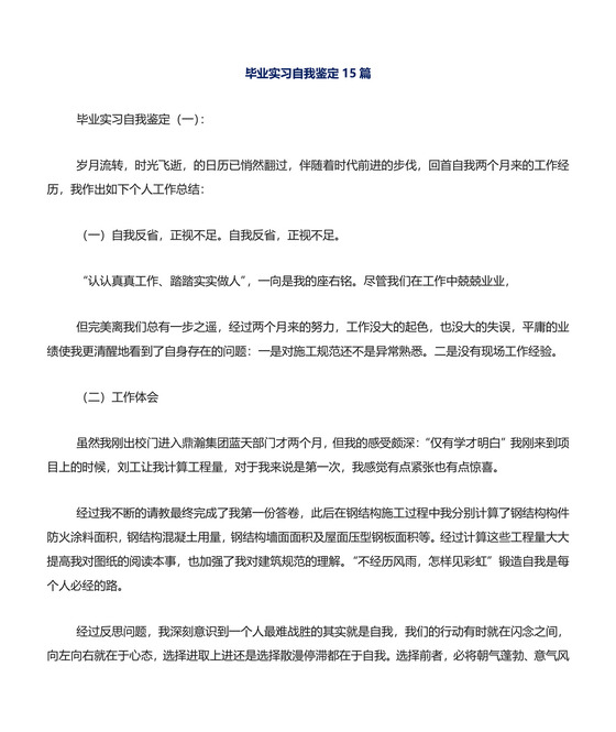 毕业实习自我鉴定15篇.doc