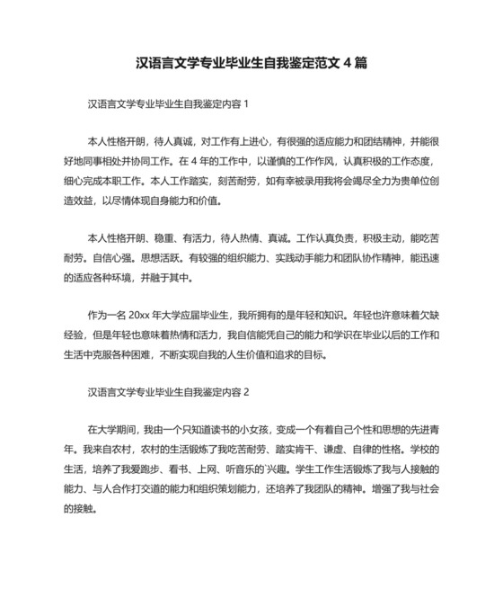 汉语言文学专业毕业生自我鉴定范文4篇.doc