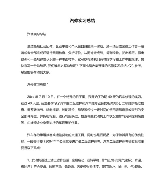 汽修实习总结.docx