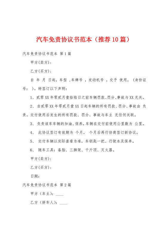 汽车免责协议书范本(推荐10篇).docx