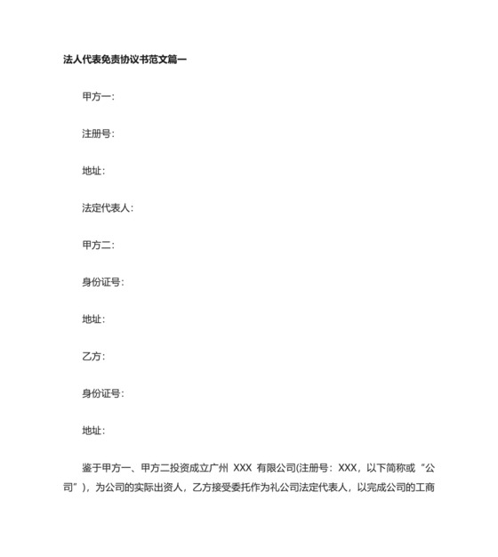 法人代表免责协议书.doc