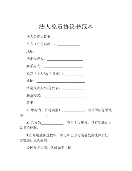 法人免责协议书范本.docx