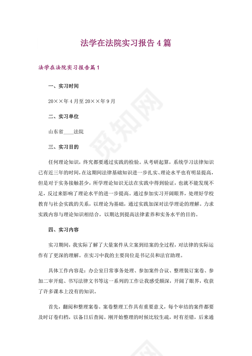 法学在法院实习报告4篇.doc