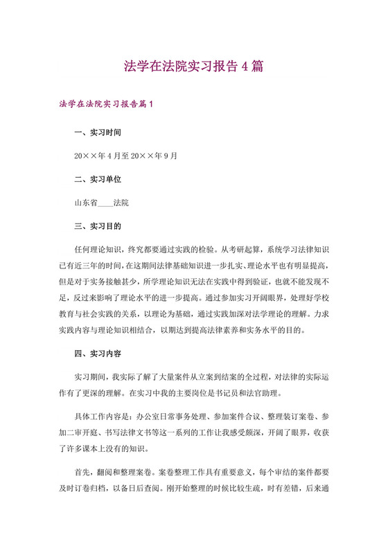 法学在法院实习报告4篇.doc