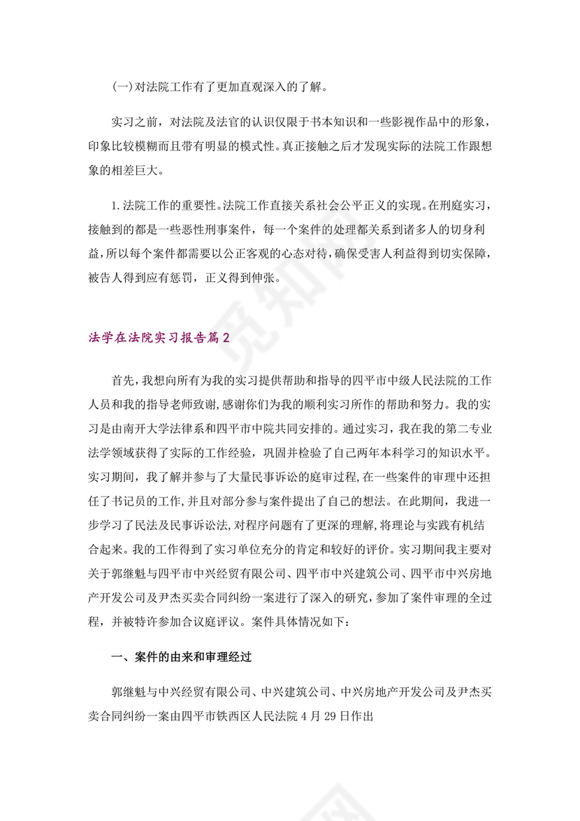 法学在法院实习报告4篇.doc
