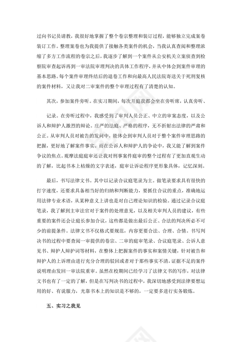 法学在法院实习报告4篇.doc