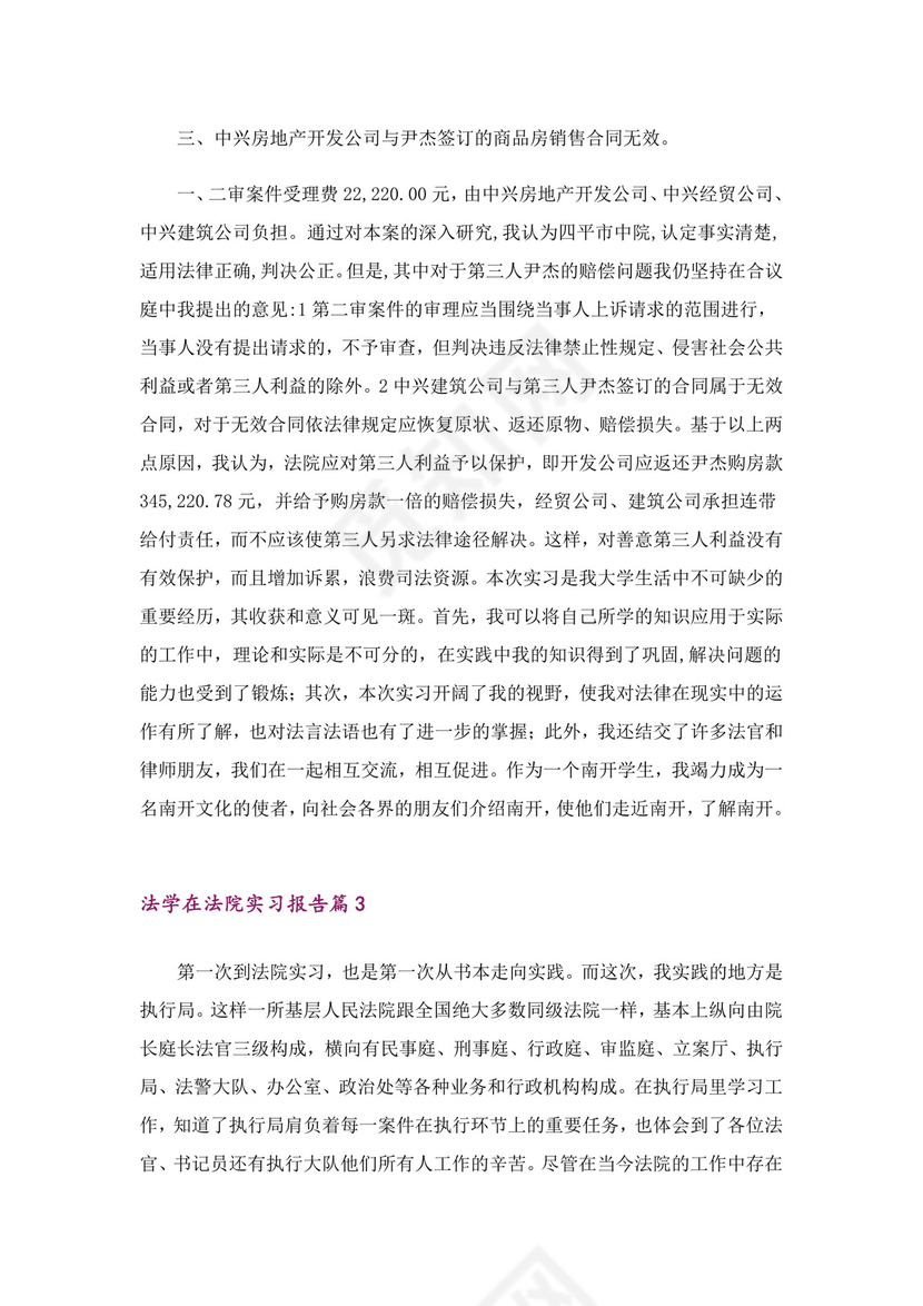 法学在法院实习报告4篇.doc