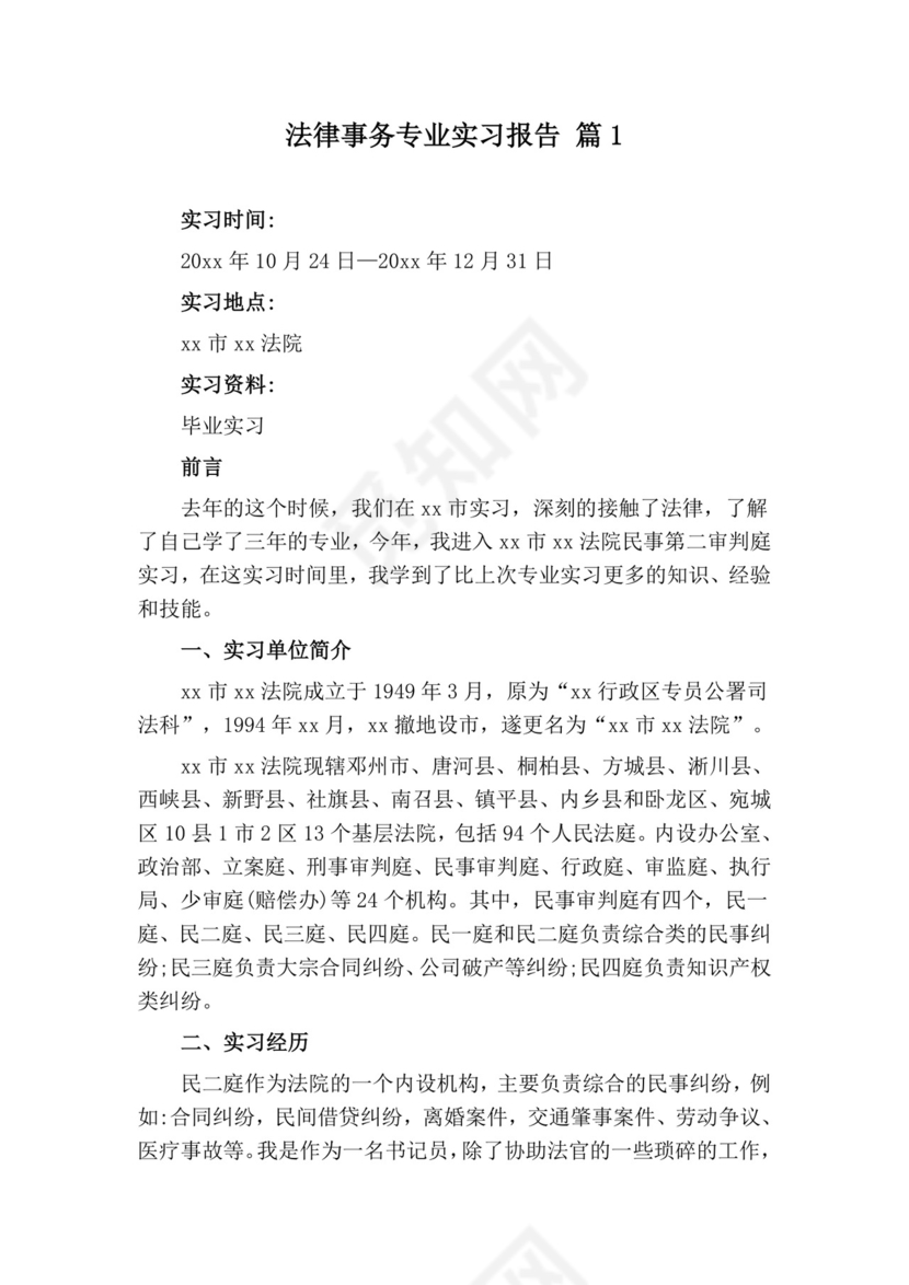 法律事务专业函授实习报告1500字.doc