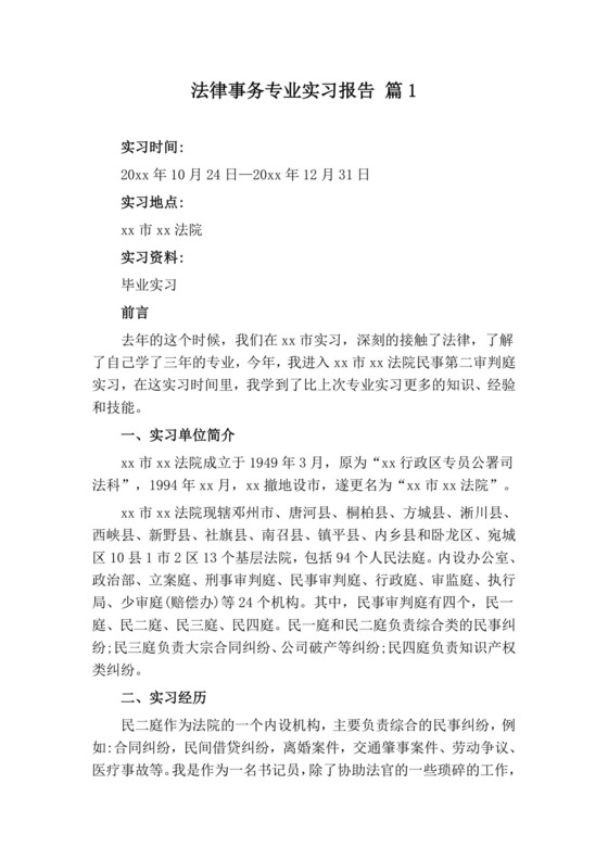 法律事务专业函授实习报告1500字.doc