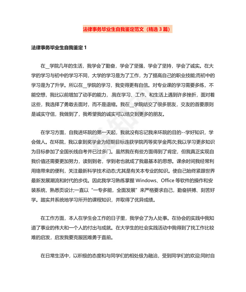 法律事务毕业生自我鉴定范文(精选3篇).doc
