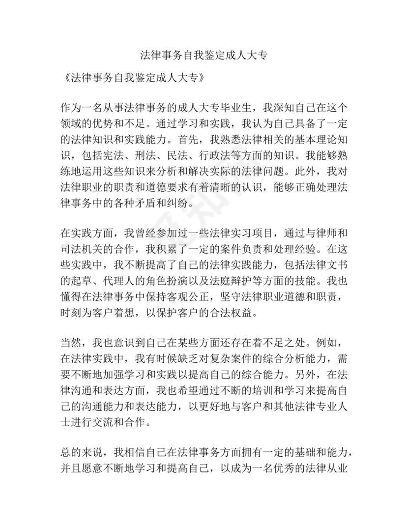 法律事务自我鉴定成人大专.docx