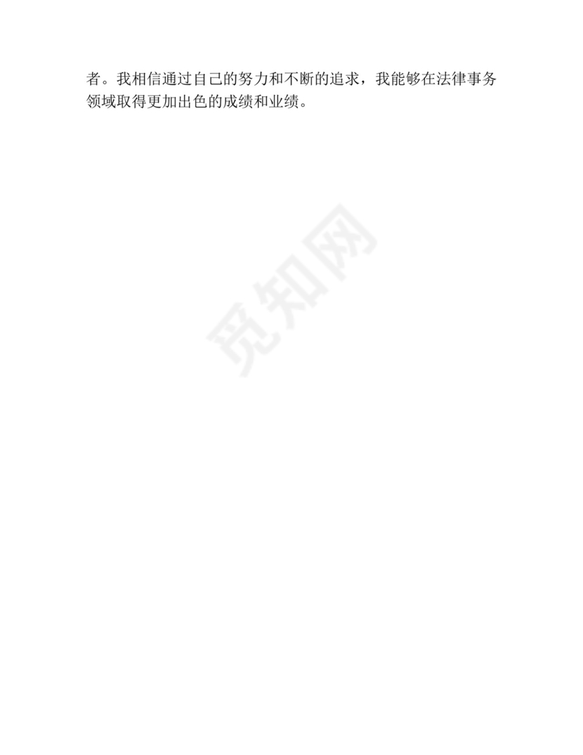 法律事务自我鉴定成人大专.docx