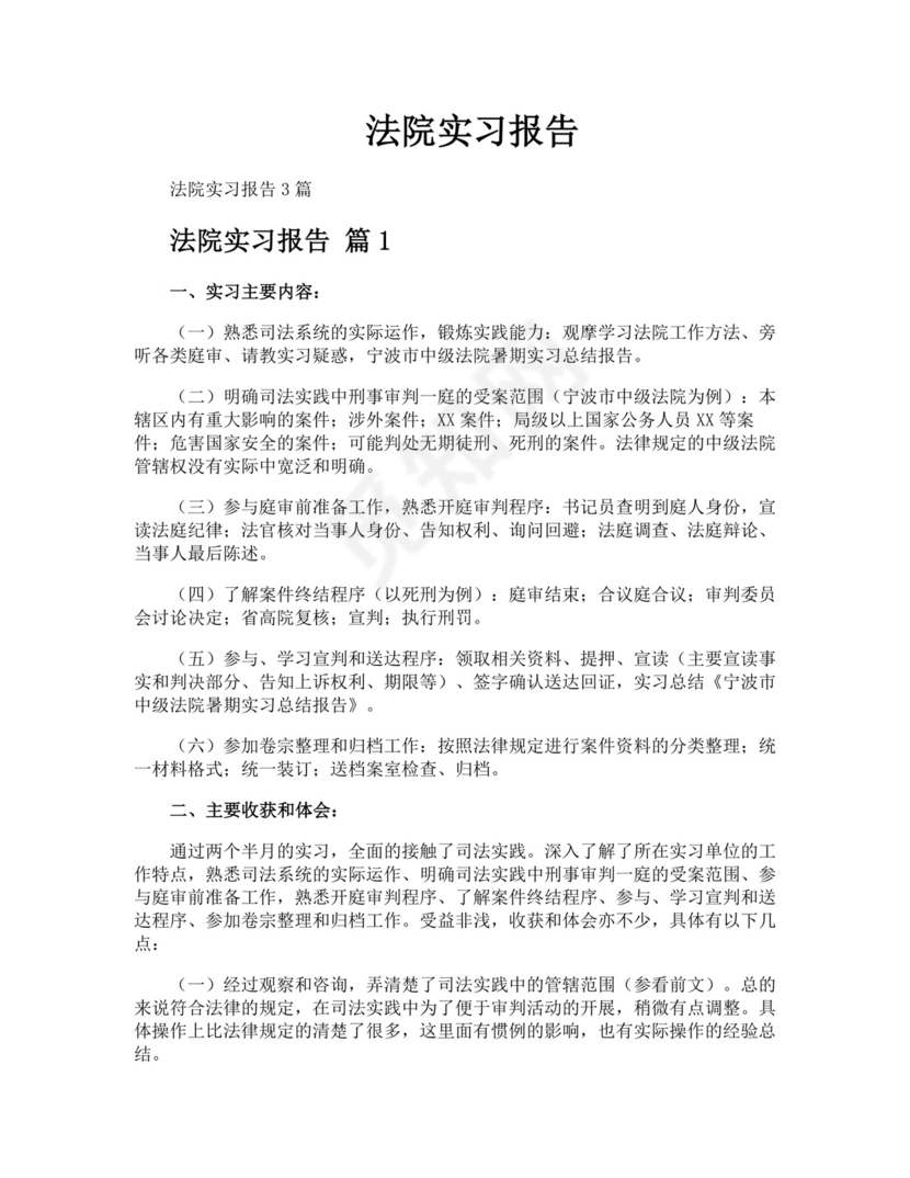 法院实习报告.docx